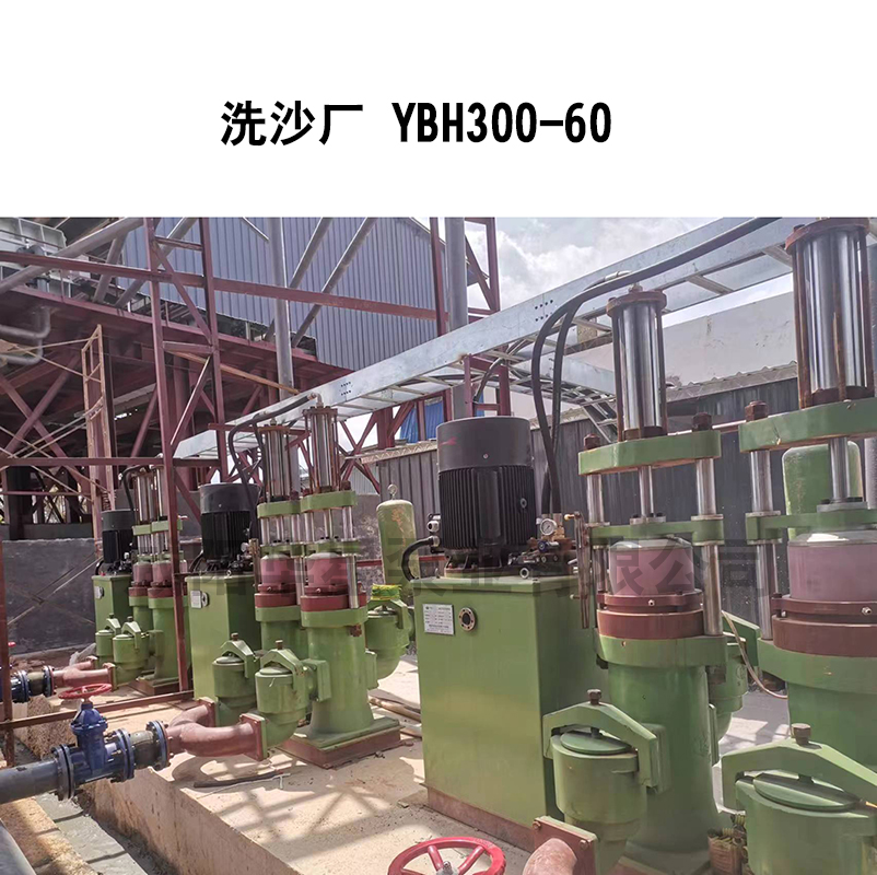 洗沙場(chǎng)-YBH300-60